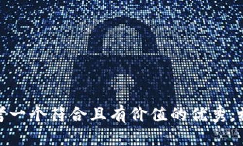 思考一个符合且有价值的优秀，放进