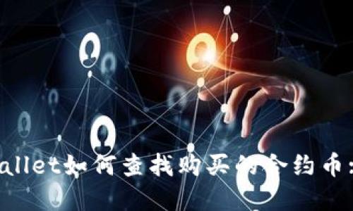 Title:TPWallet如何查找购买的合约币: 完整指南