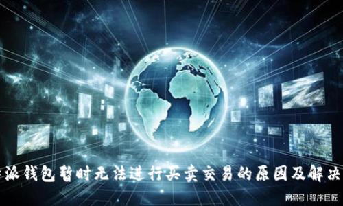 比特派钱包暂时无法进行买卖交易的原因及解决方案
