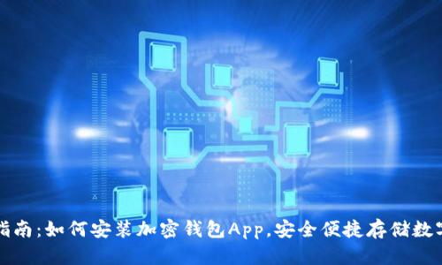 完整指南：如何安装加密钱包App，安全便捷存储数字资产