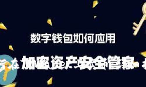 如何在TPWallet上卖币：详细指南