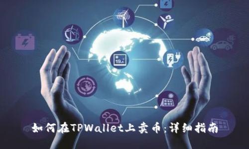 如何在TPWallet上卖币：详细指南
