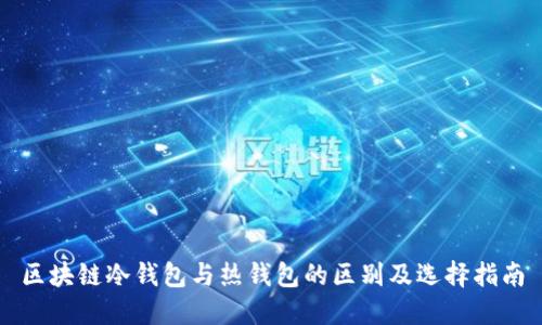 区块链冷钱包与热钱包的区别及选择指南