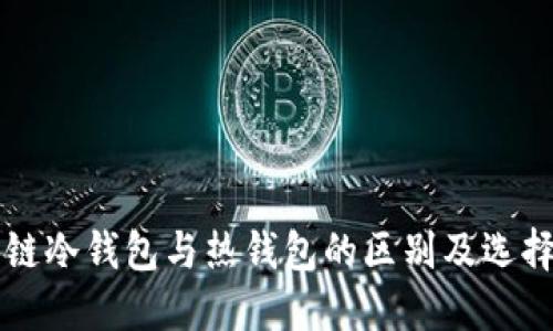 区块链冷钱包与热钱包的区别及选择指南