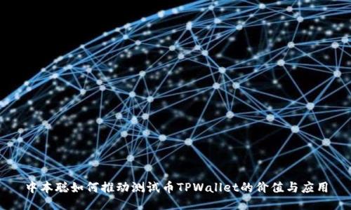 中本聪如何推动测试币TPWallet的价值与应用
