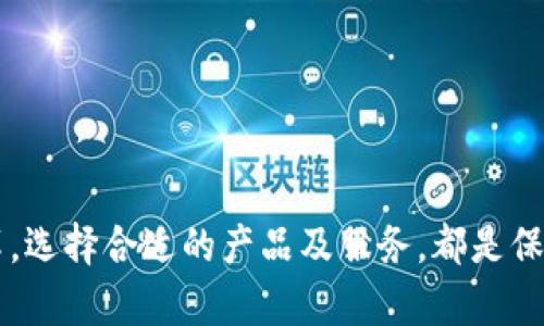    加密钱包用户增长：未来数字货币的核心力量  / 
 guanjianci  加密钱包, 用户增长, 数字货币, 区块链  /guanjianci 

### 引言
在数字化和去中心化的时代背景下，加密钱包作为存储和管理数字资产的重要工具，其用户数量正在迅速增长。随着比特币、以太坊等主流数字货币的普及，加密钱包不仅仅是交易的工具，更是用户进行资产管理、数字身份认证的重要载体。本文将深入探讨加密钱包用户增长的原因、趋势、挑战及其未来发展，旨在为读者提供关于这一领域的全面视角。

### 加密钱包用户增长的原因
加密钱包用户的增长并非偶然，而是多方面因素共同作用的结果。

#### 1. 数字货币的普及
近年来，Bitcoin、Ethereum等数字货币的流行引发了全球范围内的关注。越来越多的人希望利用这些新兴资产获取投资回报，继而导致对加密钱包的需求上升。随着比特币价格的不断攀升，普通投资者纷纷入场，需使用加密钱包进行交易和存储。

#### 2. 区块链技术的发展
区块链技术的成熟和应用范围的扩大，使得加密钱包不仅限于存储数字货币，它开始承载更多的应用场景，如去中心化金融（DeFi）、非同质化代币（NFT）等。用户对加密钱包的需求逐渐增长，催生了多种新型钱包的出现。

#### 3. 政府与监管的积极态度
越来越多的国家开始关注数字货币及其背后的区块链技术，有的国家已经开始立法以支持数字资产的合规交易。这种宽松的政策环境为加密钱包的普及创造了条件，吸引了更多用户加入。

#### 4. 用户体验的改善
早期的加密钱包界面复杂、使用不便，很多用户由于缺乏必要的技术支持而不愿意尝试。然而，近年来许多加密钱包开发者不断用户界面，提升用户体验，使得普通用户也能轻松上手，从而推动了用户增长。

### 加密钱包用户增长的趋势
随着市场的不断发展，加密钱包用户的增长呈现出几个明显的趋势。

#### 1. 移动化趋势
现今大多数用户习惯使用手机进行日常的金融管理。加密钱包的开发者们意识到这一点，不断推出移动端应用，实现了“随时随地”管理数字资产的可能性。这种趋势使得加密钱包的使用频率大幅提高，用户群体也不断扩大。

#### 2. 植入式服务
越来越多的企业开始将加密钱包嵌入到其生态系统中。例如，电商平台、社交媒体应用等尝试将加密钱包作为支付手段，这种方式使用户在日常生活中能够频繁接触和使用加密钱包，间接推动了用户增长。

#### 3. 教育与培训活动
随着市场的成熟，许多机构、企业开始开展关于加密钱包的教育及培训活动。这不仅提升了用户对加密钱包的认知，还降低了使用门槛。通过培训，用户对数字资产的理解加深，愿意尝试的意愿增强，从而推动用户数量的增长。

#### 4. 安全性的提升
安全问题一直是用户担忧的重中之重。随着技术的发展，包括多重签名、硬件钱包等新技术的引入，加密钱包的安全性得到了显著提升。同时，许多平台开始提供保险和保障措施，使得用户在使用加密钱包时心里更加踏实。这也吸引了更多用户加入加密钱包的行列。

### 加密钱包用户增长面临的挑战
尽管加密钱包用户数量快速增长，但仍然面临着多项挑战。

#### 1. 监管政策的变化
不同国家对加密货币的监管政策不一，政策的变化可能导致用户对加密钱包的使用信心下降。如果某国突然禁止加密货币交易，将对加密钱包的使用造成严重影响，因此，监管的稳定性对用户增长至关重要。

#### 2. 技术安全隐患
尽管安全技术在不断进步，但黑客攻击、钓鱼网站等网络安全问题始终存在。用户的私钥一旦泄露，即可能导致资产的损失。这种风险使得一些潜在用户在使用加密钱包时保持观望态度。

#### 3. 市场波动性
数字货币固有的价格波动性使得用户在使用加密钱包时常面临损失风险，导致一些用户对持有数字资产感到不安。这种波动性会影响用户的持币信心，甚至影响其使用加密钱包的决策。

#### 4. 市场教育不足
尽管教育和培训活动已经展开，但在部分地区和人群中，加密钱包的知识普及度仍然不够高。缺乏对数字资产相关知识的了解，一定程度上制约了用户的增长。

### 未来发展与可能性
未来，加密钱包的市场将朝着更为广阔的发展方向前进。随着用户需求的不断变化，加密钱包的功能与使用场景将持续增加。

#### 1. 机构用户的增加
未来，随着更多的企业和金融机构开始接受数字货币，机构用户将成为加密钱包的新增长点。机构投资在加密资产的参与将显著提升加密钱包的使用量。

#### 2. 结合物联网（IoT）
物联网的快速发展为加密钱包提供了新的可能性。未来，许多智能设备将直接与加密钱包连接，用户可以通过物联网设备直接完成支付、交易等操作，这将大大便利用户的使用体验，并吸引更多新用户。

#### 3. 跨链技术的发展
未来，跨链技术的进步将实现不同区块链之间的高效交互，使得用户能够通过一个加密钱包同时管理多种数字货币，这为用户提供了更为便捷的选择。

#### 4. 用户隐私保护
未来的加密钱包将更加重视用户隐私。在保证安全的前提下，开发者们将想方设法保护用户的交易和资产信息，增强用户的隐私保护体验，进而吸引更多用户加入。

### 常见问题解答

#### 问题一：加密钱包与传统钱包有何不同？
##### 概述
加密钱包与传统钱包的最大区别在于其存储的资产形式和管理方式。传统钱包以现金形式存储价值，而加密钱包则以数字货币的形式存在。加密钱包依托区块链技术进行运作，具有去中心化、安全性高等特点。

##### 资产形式的区别
传统钱包一般存储的是现金、信用卡等。而加密钱包则主要存储不同种类的数字货币，比如比特币、以太坊等。这些数字资产不受传统金融机构的控制，用户可以完全掌握自己的财富。

##### 使用的方式
传统钱包的交易方式主要通过银行或现金完成，而加密钱包的交易则需要网络环境以支持数字货币的转移。用户可以通过账户地址进行转账，几乎没有中介机构的介入。

##### 安全性
传统钱包若有纸钞丢失或被盗，资产可以直接被窃取。而加密钱包依赖于用户的私钥，若私钥泄露，将导致资产损失。因此，虽然加密钱包具备更高的安全性，但同时也对用户的安全管理提出了更高要求。

##### 透明性与隐私性
加密钱包提供交易的透明性，可以随时核实交易记录，但同时也会面临隐私性问题。虽然区块链具有去中心化的特性，但用户之间的交易记录会被公开，因此保护用户隐私成为未来发展的一个方向。

#### 问题二：如何选择合适的加密钱包？
##### 概述
选择合适的加密钱包是用户管理数字资产的重要环节，安全性、可用性、支持的数字资产种类等因素都可能影响用户的选择。

##### 安全性因素
首先，用户应关注加密钱包的安全性。选择一个知名度高、用户评价良好的钱包尤为重要。此外，确保钱包支持多重签名、双重验证等安全措施，有助于增强账户的安全性。

##### 用户体验
用户体验也是一个关键因素。选择界面友好、操作简单的钱包可以提高用户的使用舒适度。很多新手用户更倾向于选择那些提供详细说明及操作指南的钱包。

##### 支持的资产种类
在选择加密钱包时，用户需考虑钱包支持的数字资产种类。若用户打算持有多种数字货币，建议选择那种支持多币种的钱包，以方便资产管理。

##### 平台的信任度
用户在挑选加密钱包时应查看钱包平台的信用评分，了解其他用户的使用体验。用户可以浏览社交平台和论坛，查看钱包的反馈，从而形成更全面的认知。

##### 费用方面的考量
不同类型的钱包在费用上可能存在一定差异，许多钱包提供免费服务，但可能在交易时收取手续费。用户在选择时需要仔细对比不同钱包的费用结构。

#### 问题三：加密钱包的安全性如何保障？
##### 概述
加密钱包的安全性是用户最为关心的问题之一。用户需要通过多个层面保障自己的留言安全，以下是几种常见的安全措施。

##### 使用强密码
用户首先需要确保自己的钱包使用强密码，强密码应包含字母、数字和特殊符号，且不易被破解。同时，用户需定期更换密码，降低安全风险。

##### 启用双因素认证（2FA）
许多加密钱包提供双因素认证功能。这种认证方式通常要求用户在输入密码后，再输入系统生成的一次性验证码。即使密码被盗，黑客没有账户的二次验证，依旧无法访问账户。

##### 定期备份钱包数据
用户应定期备份自己的加密钱包数据，以防万一。这一步骤对于因设备损坏导致的数据丢失尤其重要，建立备份可以在恢复时减少损失。

##### 保持软件更新
常常保持加密钱包软件的最新状态，及时安装官方提供的安全补丁，以防止已知漏洞被黑客利用。对软件的定期更新可提升系统的安全性，减少安全隐患。

##### 使用硬件钱包
对于长期持有大量数字货币的用户，硬件钱包是一个更为安全的选择。硬件钱包离线保存私钥，即使设备连接网络，私钥也不容易受到攻击者的侵犯。

#### 问题四：如何应对钱包技术发展带来的挑战？
##### 概述
随着加密钱包的技术不断发展，既带来了便利，也提出了许多挑战。用户在使用过程中需要时刻保持警惕，积极应对潜在的风险。

##### 关注市场动态
用户应定期获取有关加密钱包的新动态，从社交平台、官方论坛等渠道了解最新趋势与技术，以便于判断自己的安全措施是否合理有效。

##### 支持快速交易
当加密钱包功能和技术不断升级时，提出了对用户快速交易的需求。用户要选择响应速度快、操作体验顺畅的钱包，以保证在市场变化时能迅速处理交易。

##### 主动参与教育与社区活动
用户应积极参与加密货币社区，参与论坛讨论和相关培训。通过认识更多行业内奖项和专家，拓宽自己的视野，提升对加密钱包及行业变化的理解。

##### 与工具结合
现今不少工具能协助用户更好地管理加密资产，比如交易所、分析工具等。用户应根据自身需求合理选择和使用这些工具，提高资产管理水平。

##### 合作与分享经验
与朋友或同行分享自身在使用加密钱包的经验，共同探讨对策与解决方案。这不仅可以借鉴他人的经验，也能为彼此提供情报支持，形成防护网络。

### 结论
加密钱包是数字资产管理的重要工具，随着用户数量和市场需求的增长，加密钱包将继续发展与变化。无论是个人用户还是企业机构，适应市场动态和技术变革，选择合适的产品及服务，都是保障数字资产安全和高效管理的必要步骤。展望未来，加密钱包将随着市场的成熟，迎来更广阔的发展空间和应用前景。
