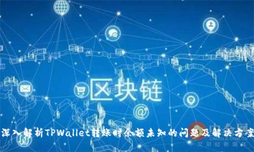 深入解析TPWallet转账时余额未知的问题及解决方案