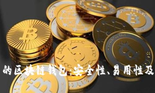 全球最可靠的区块链钱包：安全性、易用性及其未来发展