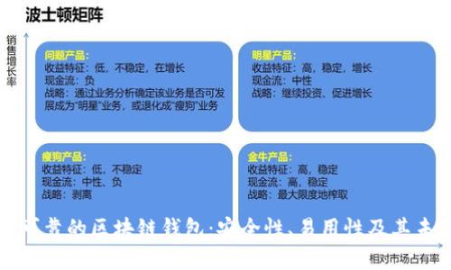 全球最可靠的区块链钱包：安全性、易用性及其未来发展