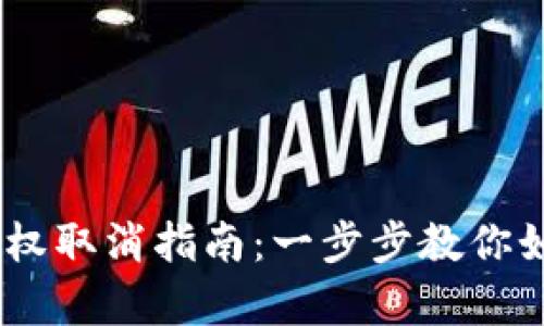 手机TPWallet授权取消指南：一步步教你如何有效撤销授权