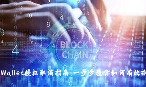 手机TPWallet授权取消指南：一步步教你如何有效撤销授权