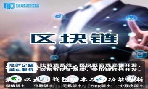 思考一个符合且有价值的优秀

最新以太坊钱包版本及其功能分析