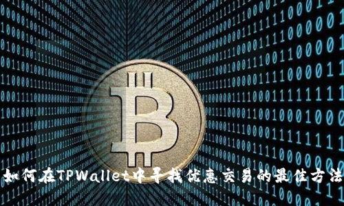 如何在TPWallet中寻找优惠交易的最佳方法