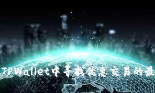 如何在TPWallet中寻找优惠交易的最佳方法