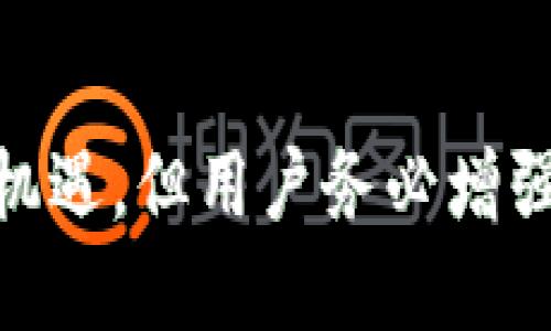   如何通过TPWallet购买ICP：全面指南 / 
 guanjianci TPWallet, ICP购买, 数字货币, 钱包管理 /guanjianci 

导言
随着数字货币的快速发展，越来越多的人开始关注各种加密货币的投资，而ICP（Internet Computer Protocol）作为一种新兴的数字资产，其独特的技术基础和强大的应用潜力吸引了众多投资者的目光。在这篇文章中，我们将深入探讨如何使用TPWallet购买ICP，包括步骤、注意事项，以及相关的市场分析和常见问题的解答。

TPWallet简介
TPWallet是一款多功能的加密货币钱包，支持多种数字资产的存储和交易。它提供了安全、高效的用户体验，适合各种层次的投资者使用。用户可以在TPWallet中方便地进行资产管理、交易操作以及参与区块链生态的活动。

ICP是什么？
ICP（Internet Computer Protocol）是由DFINITY基金会推出的区块链项目，旨在扩展互联网的功能，使其不仅仅是信息的传播平台，更是一个能够运行各种应用程序的基础设施。ICP的推出引发了广泛关注，尤其是在去中心化应用（dApps）和智能合约开发方面，其技术架构具有很大的潜力。

购买ICP的必要前提
在购买ICP之前，用户需要确保以下几个条件满足：
ul
    li拥有一个TPWallet账户：如果还没有账户，请前往TPWallet官网进行注册。/li
    li了解数字货币交易的基本知识：尤其是针对ICO（首次代币发行）和市场交易的相关操作。/li
    li准备好资金：根据个人的投资计划，准备相应的资金以购买ICP。/li
/ul

通过TPWallet购买ICP的步骤
1. **下载并安装TPWallet**
首先，用户需要在智能手机的应用商店中搜索并下载TPWallet应用。安装完成后，打开应用并注册或登录账户。
2. **添加资金**
在TPWallet中，用户可以通过银行转账、信用卡或其他加密货币（如USDT）添加资金。在选择充值方式时，注意充值的手续费及到账时间。
3. **进入交易界面**
资金到账后，用户可以进入TPWallet的交易界面，选择“购买ICP”选项。用户可根据当前市场价格选择购买数量。
4. **确认交易**
在选择好购买数量后，用户需要仔细确认交易信息，包括价格、手续费等。确保所有信息准确无误后，提交订单。
5. **查看交易记录**
交易完成后，用户可以在TPWallet中查看自己的ICP资产，确认交易是否成功。

购买ICP时的注意事项
购买数字货币并非没有风险，因此用户在进行交易时应注意以下几点：
ul
    li**市场波动**：数字货币市场非常不稳定，价格波动可能很大，用户应根据自身的风险承受能力进行投资。/li
    li**安全性**：确保TPWallet的安全设置，如双重身份验证，以避免账户被盗。/li
    li**手续费**：不同的交易方式可能会有不同的手续费，用户在购买前需了解清楚。/li
/ul

如何安全地存储ICP
购买成功后，存储ICP的方式也非常重要。TPWallet为用户提供了方便的存储选项，但用户仍需注意以下几点：
ul
    li**定期备份钱包**：定期进行钱包备份，以防丢失密码或账户被盗。/li
    li**保持软件更新**：随时保持TPWallet的最新版本，以获得最新的安全防护措施。/li
    li**谨防钓鱼**：警惕任何通过社交媒体或邮件发送的可疑链接，避免泄露密码。/li
/ul

常见问题解答
问题一：TPWallet是否支持所有地区的用户？
TPWallet作为全球性的数字钱包，理论上支持来自世界各地的用户注册和使用，但实际使用中可能会受到一些地区政策和法规的限制。在某些国家或地区，由于当地法律的原因，TPWallet可能无法提供完整的服务或功能。在注册之前，建议用户查看TPWallet官网或相关的使用条款，以了解自己所在地区是否能够正常使用该钱包。

此外，由于某些国家对加密货币的监管较为严格，用户在使用TPWallet进行交易时也可能会面临一些限制。例如，某些地区可能要求用户提供身份验证信息，或者在进行大额交易时需要遵循特定的合规流程。因此，在进行数字货币交易之前，用户应确保了解自己所在地区的法律法规，以避免不必要的麻烦。

问题二：在TPWallet购买ICP需要支付哪些手续费？
在TPWallet购买ICP时，用户通常需要支付以下几种手续费：
ul
    li**交易手续费**：每次在TPWallet内部交易时，都会有交易手续费。这一费用具体金额通常会根据市场情况和交易量而变化。在进行交易前，用户可以在交易界面查看具体的手续费信息。/li
    li**提现手续费**：如果用户将ICP从TPWallet钱包提取到其他钱包，或转到交易所，可能会产生提现手续费。每个交易所的手续费政策不同，用户需要在交易前确认好提现的费用。/li
    li**兑换手续费**：如果在TPWallet中需要使用其他币种（如USDT、BTC等）兑换成ICP，可能会有一定的兑换手续费。这通常是基于市场汇率而定，因此用户在兑换之前要仔细计算可能产生的费用。/li
/ul

需要注意的是，TPWallet会定期对手续费政策进行调整，在进行交易前，用户最好及时查看TPWallet的官方网站或相关公告，以获取最新的手续费信息。通过了解各种费用，用户可以更好地估算交易的成本，做出更加合理的投资决策。

问题三：TPWallet的安全性如何？
TPWallet非常重视用户资金的安全，采用了多种措施来保护用户的数字资产。这些安全措施包括：
ul
    li**私钥控制**：用户的私钥存储在本地设备上，而非集中存储在服务器上，这一设计有效避免了因服务器攻击而导致的资产损失。/li
    li**多重身份验证**：TPWallet提供了双重身份验证功能，用户在登录或进行重大交易时需额外提供身份验证信息，以提升安全性。/li
    li**加密技术**：TPWallet对用户的数据和交易信息进行了加密，确保用户的个人信息与资产交易信息不会被第三方窃取。/li
/ul

然而，尽管TPWallet采取了多项安全措施，用户仍需对自己的账户进行妥善管理。例如，设置强密码，定期更换密码，不随意点击不明链接，避免在公共Wi-Fi环境下进行交易等。另外，建议用户定期进行钱包备份，并将备份信息保存在安全的地方，以防止意外情况下的数据丢失。

问题四：如何跟踪ICP的市场行情？
了解ICP的市场行情对于投资者来说至关重要。用户可以通过多种渠道获取ICP的最新市场信息，包括： 
ul
    li**交易所官方网站**：大多数主流的加密货币交易所如Binance、Coinbase等都会在其官网上提供实时的市场行情查询，包括ICP的当前价格、24小时交易量等信息。/li
    li**加密货币行情网站**：诸如CoinMarketCap和CoinGecko等专门的数字货币市场分析平台提供了详尽的加密货币数据和行情趋势分析，用户可以在这些平台上找到ICP的历史价格走势、市场资本和其它更多的相关数据。/li
    li**移动应用**：一些加密货币市场跟踪应用也能够提供个性化的市场信息推送，用户可以根据个人的需求设置相关通知，以便第一时间获取ICP的价格变动信息。/li
/ul

此外，用户还可以关注各种专业分析师的市场评估与预测，这些分析报告往往能够提供更为深入的市场洞察，帮助用户做出更为明智的交易决定。不过，市场易变，投资需谨慎，用户应当结合多方信息进行综合评估，制定适合自己的投资策略。

结论
通过TPWallet购买ICP相对简单，用户只需按照上述步骤操作即可。同时，伴随着数字经济的发展，更多的人会选择投资ICP等新兴数字资产。尽管有丰富的机遇，但用户务必增强风险意识，谨慎投资。在不断变化的市场环境中，合理管理自己的资产，才能实现更好的投资回报。