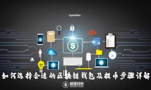 如何选择合适的区块链钱包及提币步骤详解