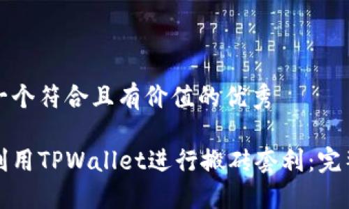 思考一个符合且有价值的优秀

如何利用TPWallet进行搬砖套利：完整指南