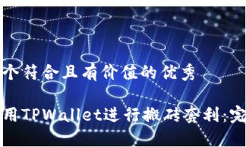 思考一个符合且有价值的优秀

如何利用TPWallet进行搬砖套利：完整指南