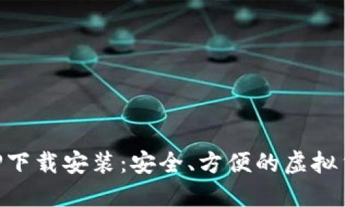 加密钱包APP下载安装：安全、方便的虚拟货币管理助手