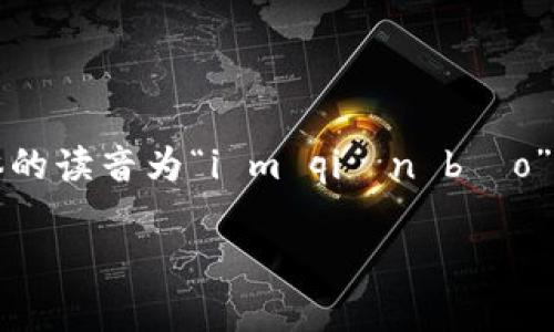 在中文中，“im钱包”通常指代一种电子钱包或支付工具，具体的读音为“i m qián bāo”。下面我将为你详细解答如何使用这一电子钱包的相关内容。

## 如何使用 im 钱包进行安全支付