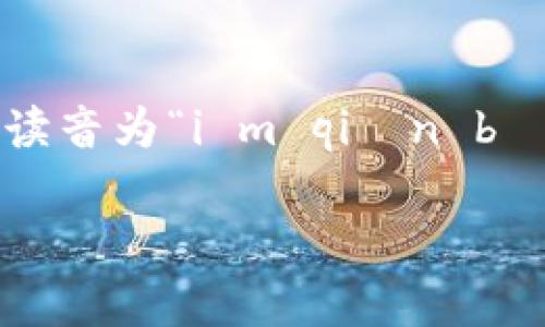 在中文中，“im钱包”通常指代一种电子钱包或支付工具，具体的读音为“i m qián bāo”。下面我将为你详细解答如何使用这一电子钱包的相关内容。

## 如何使用 im 钱包进行安全支付
