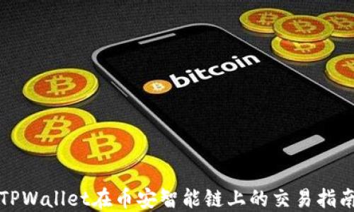 
TPWallet在币安智能链上的交易指南