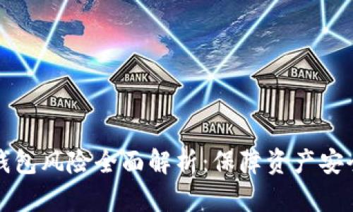 数字货币热钱包风险全面解析：保障资产安全的关键要素