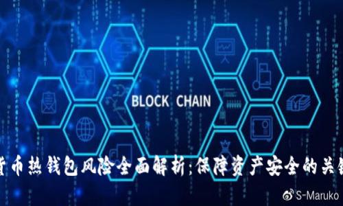 数字货币热钱包风险全面解析：保障资产安全的关键要素