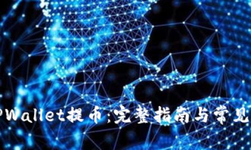 如何在TPWallet提币：完整指南与常见问题解答