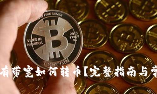 TPWallet没有带宽如何转币？完整指南与常见问题解答