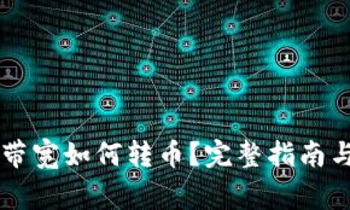 TPWallet没有带宽如何转币？完整指南与常见问题解答