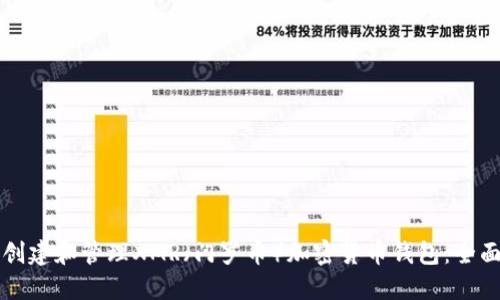 如何创建和管理XMR（门罗币）加密货币钱包：全面指南