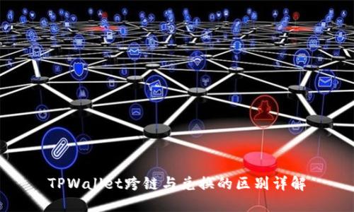 TPWallet跨链与兑换的区别详解