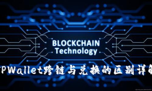 TPWallet跨链与兑换的区别详解