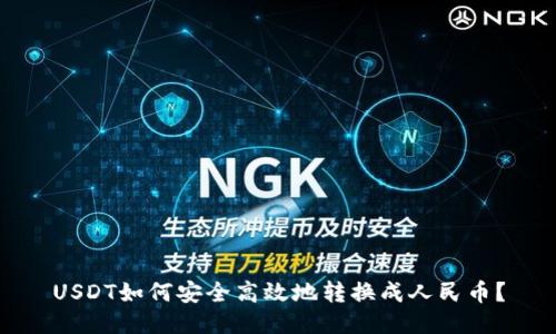 USDT如何安全高效地转换成人民币？