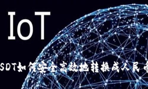 USDT如何安全高效地转换成人民币？