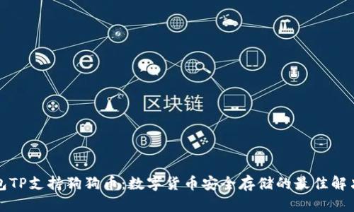 冷钱包TP支持狗狗币：数字货币安全存储的最佳解决方案