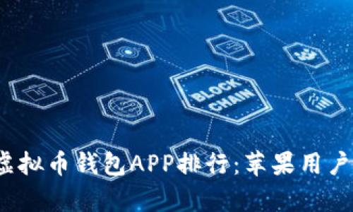 2023年最佳虚拟币钱包APP排行：苹果用户必备下载清单
