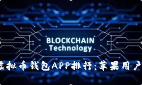 2023年最佳虚拟币钱包APP排行：苹果用户必备下载清单