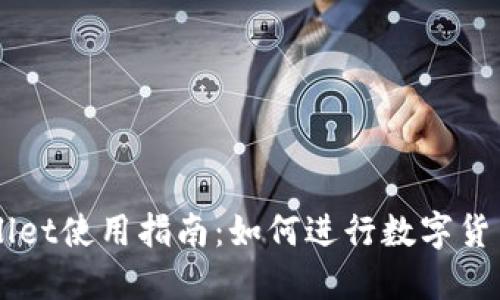 TPWallet使用指南：如何进行数字货币交易