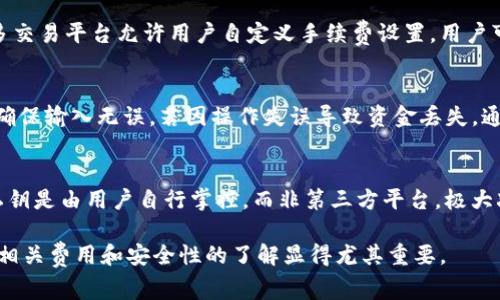 bio提USDT到TPWallet手续费详解：怎样降低转账成本?/bio
USDT, TPWallet, 手续费, 加密货币转账/guanjianci

一、USDT是什么？
USDT（Tether）是一种广泛使用的稳定币，旨在将加密货币的波动性降到最低，它的价值通常与美元保持1:1的比例。这使得USDT成为了加密货币市场中一种极为流行的工具，用于交易、储值和转移资金。USDT的存在解决了传统加密货币由于价格波动而带来的不便，使得用户在参与各种金融活动时能够更加方便地使用。

二、TPWallet简介
TPWallet是一款多链钱包，用户可以使用它存储和管理多种数字资产，包括比特币、以太坊以及各种ERC-20代币。TPWallet不仅支持数字资产的存储和转账，还集成了去中心化金融（DeFi）应用，允许用户进行更复杂的金融操作，如借贷、流动性挖矿等。其友好的用户界面和强大的功能吸引了大量用户。

三、提USDT到TPWallet的手续费概述
提取USDT到TPWallet的手续费一般由多方面决定，包括区块链网络的交易费用和钱包平台可能收取的额外费用。以太坊网络上的USDT通常会受到网络拥堵的影响，从而导致手续费的波动。用户在进行转账时，需要考虑当前的网络状况以及手续费的计算方法，以确保在合适的时间转账，避免高额的手续费。

四、如何降低提USDT到TPWallet的手续费？
降低提USDT到TPWallet的手续费可以从几个方面入手：
ul
    li选择低手续费的转账时间，通常在网络不拥堵的时段进行转账可以减少交易费用。/li
    li合理选择交易的区块确认速度，通常用户可以自定义手续费，选择较低的手续费但确认时间较长的选项。/li
    li使用聚合交易所或去中心化交易平台，部分平台会提供更为优惠的手续费结构。/li
    li关注TPWallet的官方动态，某些活动期间可能会提供手续费减免的佣金优惠。/li
/ul

五、提USDT到TPWallet可能会面临哪些问题？
在提取USDT到TPWallet的过程中，用户可能会遇到一些问题：
ul
    li转账确认时间过长/li
    li手续费过高/li
    li误操作导致的资金丢失/li
    li网络故障或钱包问题导致无法转账/li
/ul

六、常见问题解答

h4问题1：为什么提USDT到TPWallet的手续费这么高？/h4
现代区块链技术虽然带来了众多便利，但是在高交易活动期间，如果出现网络拥堵，整体的手续费往往会随之攀升。例如，以太坊网络，只要有大量用户同时进行交易，矿工会优先处理那些提供较高手续费的交易，这将导致需要支付更高的费用来确保交易的及时确认。此外，不同的钱包平台也可能收取不同的手续费，用户在选择钱包时需要留意这点。

h4问题2：如何节省USDT转账的手续费？/h4
有多种方式可以帮助用户节省USDT的转账手续费。首先，选择在网络不拥堵的时间段进行转账。像是深夜或周末，通常比工作日高峰期要便宜。其次，许多交易平台允许用户自定义手续费设置，用户可以选择较低的手续费在稍后确认。最后，使用一些支持USDT的聚合交易平台，这些平台为了吸引用户，常常提供较低的手续费或者手续费减免的活动。

h4问题3：提取USDT后资金丢失怎么办？/h4
在进行USDT或任何其他加密货币的转账时，资金丢失的主要原因通常是由用户操作不当导致的。建议用户在进行转账前，对接收地址进行多次核对，并确保输入无误。若因操作失误导致资金丢失，通常无法通过交易所或钱包平台找回。此外，备份私钥和助记词，以便在发生意外时可以恢复账户和资产。

h4问题4：TPWallet的安全性如何？/h4
TPWallet作为一款多链数字资产钱包，其安全性在业界受到认可。TPWallet采用了多种安全性措施，包括加密存储、两因素认证（2FA）等。此外，用户的私钥是由用户自行掌控，而非第三方平台，极大减少了第三方被攻击的风险。不过，用户自身也需要提高警惕，尽量避免在公共场合下使用钱包，定期更新软件以防止潜在漏洞带来的风险。

通过仔细了解提USDT到TPWallet过程中的各个细节，用户们可以在一定程度上降低成本，并确保资产的安全性。在加密货币交易日益普及的情况下，对相关费用和安全性的了解显得尤其重要。