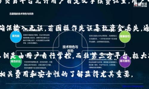 bio提USDT到TPWallet手续费详解：怎样降低转账成本?/bio
USDT, TPWallet, 手续费, 加密货币转账/guanjianci

一、USDT是什么？
USDT（Tether）是一种广泛使用的稳定币，旨在将加密货币的波动性降到最低，它的价值通常与美元保持1:1的比例。这使得USDT成为了加密货币市场中一种极为流行的工具，用于交易、储值和转移资金。USDT的存在解决了传统加密货币由于价格波动而带来的不便，使得用户在参与各种金融活动时能够更加方便地使用。

二、TPWallet简介
TPWallet是一款多链钱包，用户可以使用它存储和管理多种数字资产，包括比特币、以太坊以及各种ERC-20代币。TPWallet不仅支持数字资产的存储和转账，还集成了去中心化金融（DeFi）应用，允许用户进行更复杂的金融操作，如借贷、流动性挖矿等。其友好的用户界面和强大的功能吸引了大量用户。

三、提USDT到TPWallet的手续费概述
提取USDT到TPWallet的手续费一般由多方面决定，包括区块链网络的交易费用和钱包平台可能收取的额外费用。以太坊网络上的USDT通常会受到网络拥堵的影响，从而导致手续费的波动。用户在进行转账时，需要考虑当前的网络状况以及手续费的计算方法，以确保在合适的时间转账，避免高额的手续费。

四、如何降低提USDT到TPWallet的手续费？
降低提USDT到TPWallet的手续费可以从几个方面入手：
ul
    li选择低手续费的转账时间，通常在网络不拥堵的时段进行转账可以减少交易费用。/li
    li合理选择交易的区块确认速度，通常用户可以自定义手续费，选择较低的手续费但确认时间较长的选项。/li
    li使用聚合交易所或去中心化交易平台，部分平台会提供更为优惠的手续费结构。/li
    li关注TPWallet的官方动态，某些活动期间可能会提供手续费减免的佣金优惠。/li
/ul

五、提USDT到TPWallet可能会面临哪些问题？
在提取USDT到TPWallet的过程中，用户可能会遇到一些问题：
ul
    li转账确认时间过长/li
    li手续费过高/li
    li误操作导致的资金丢失/li
    li网络故障或钱包问题导致无法转账/li
/ul

六、常见问题解答

h4问题1：为什么提USDT到TPWallet的手续费这么高？/h4
现代区块链技术虽然带来了众多便利，但是在高交易活动期间，如果出现网络拥堵，整体的手续费往往会随之攀升。例如，以太坊网络，只要有大量用户同时进行交易，矿工会优先处理那些提供较高手续费的交易，这将导致需要支付更高的费用来确保交易的及时确认。此外，不同的钱包平台也可能收取不同的手续费，用户在选择钱包时需要留意这点。

h4问题2：如何节省USDT转账的手续费？/h4
有多种方式可以帮助用户节省USDT的转账手续费。首先，选择在网络不拥堵的时间段进行转账。像是深夜或周末，通常比工作日高峰期要便宜。其次，许多交易平台允许用户自定义手续费设置，用户可以选择较低的手续费在稍后确认。最后，使用一些支持USDT的聚合交易平台，这些平台为了吸引用户，常常提供较低的手续费或者手续费减免的活动。

h4问题3：提取USDT后资金丢失怎么办？/h4
在进行USDT或任何其他加密货币的转账时，资金丢失的主要原因通常是由用户操作不当导致的。建议用户在进行转账前，对接收地址进行多次核对，并确保输入无误。若因操作失误导致资金丢失，通常无法通过交易所或钱包平台找回。此外，备份私钥和助记词，以便在发生意外时可以恢复账户和资产。

h4问题4：TPWallet的安全性如何？/h4
TPWallet作为一款多链数字资产钱包，其安全性在业界受到认可。TPWallet采用了多种安全性措施，包括加密存储、两因素认证（2FA）等。此外，用户的私钥是由用户自行掌控，而非第三方平台，极大减少了第三方被攻击的风险。不过，用户自身也需要提高警惕，尽量避免在公共场合下使用钱包，定期更新软件以防止潜在漏洞带来的风险。

通过仔细了解提USDT到TPWallet过程中的各个细节，用户们可以在一定程度上降低成本，并确保资产的安全性。在加密货币交易日益普及的情况下，对相关费用和安全性的了解显得尤其重要。