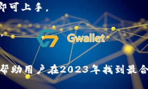 baioti2023年最佳虚拟币钱包APP推荐与使用指南/baioti  
虚拟币钱包, 钱包APP, 比特币, 以太坊/guanjianci  

随着加密货币的快速发展，虚拟币钱包的需求逐渐增加。一个好用的钱包能够帮助用户安全、高效地管理他们的数字资产。在众多钱包APP中，如何选择一个合适的呢？本文将详细介绍2023年最佳虚拟币钱包APP，提供使用指南并回答相关问题。  

一、虚拟币钱包的类型  
虚拟币钱包通常分为三种类型：热钱包、冷钱包和纸钱包。  
热钱包是指连接到互联网的钱包，使用方便，但安全性相对较低。常见的有手机APP和网页钱包。热钱包适合频繁交易的用户。  
冷钱包是脱离互联网的钱包，安全性高，适合长期保存大量虚拟币。硬件钱包和离线软件钱包都属于冷钱包的一种。这类钱包适合长期投资者。  
纸钱包是以纸质形式存储私钥和公钥，虽然安全，但是易丢失或损坏。它适合希望完全离线存储虚拟资产的用户。  

二、2023年最佳虚拟币钱包APP推荐  
在2023年，有几个虚拟币钱包APP备受好评，适合不同类型的用户。  
1. Trust Wallet - Trust Wallet是一个广受欢迎的手机钱包，支持多种虚拟货币。其界面友好，安全性高，用户可以轻松进行交易。  
2. Coinbase Wallet - Coinbase钱包与Coinbase交易所紧密集成，方便用户进行交易。它支持多种加密货币，具有良好的安全性和用户体验。  
3. Ledger Live - Ledger Live是Ledger硬件钱包的官方助手，适合希望将虚拟币安全存储在冷钱包中的用户。它支持多种加密货币，并提供良好的用户体验。  
4. Exodus - Exodus以其美观的用户界面和高度的可用性而著称，支持多种虚拟货币，非常适合初学者。  

三、如何选择适合自己的虚拟币钱包  
选择钱包时，要考虑以下几个方面：  
1. 安全性 - 安全性是选择钱包时最重要的考虑因素。要确保钱包提供多重身份验证、私钥管理和备份选项。  
2. 支持的货币种类 - 确保钱包支持你想要的加密货币。如果你的投资组合多样化，选择一个支持多种资产的钱包会更方便。  
3. 用户体验 - 比较不同钱包的界面和使用体验，选择一个操作简便、易于理解的APP。  
4. 客户支持 - 选择一个提供良好客户支持的钱包，解决在使用过程中可能遇到的问题。  

四、常见问题解答  

问题1：虚拟币钱包的安全性如何保障？  
在选择虚拟币钱包时，安全性是最重要的考虑因素。这里有几个保障安全的基本措施：  
1. 多重身份验证 - 使用双重认证（2FA）可以显著提高钱包账户的安全性。这需要用户在登录时提供密码之外的另一项信息，例如手机收到的验证码。  
2. 私钥管理 - 用户应该始终对自己的私钥保持高度的关注和保护。绝不可将私钥泄露给他人，也不要存储在不安全的地方。  
3. 定期检查交易记录 - 定期检查交易记录可以帮助及时发现可疑活动。一旦发现异常，应立即更改密码并联系客户支持。  
4. 选择知名钱包 - 选择知名的、经过验证的钱包APP，通常这些钱包有着更坚固的安全基础和更多的用户反馈。  

问题2：如何备份虚拟币钱包？  
备份是确保虚拟币钱包在丢失或损坏情况下仍然能够恢复的重要举措。以下是备份的几个步骤：  
1. 导出私钥或助记词 - 大部分钱包提供导出私钥或助记词的选项，确保将其保存在安全的位置。建议打印并放在安全的地方，而不是仅仅保存在网上。  
2. 使用冷钱包进行存储 - 如果你有大量资产，可以考虑将私钥或助记词存储在冷钱包中，进一步提高安全性。  
3. 定期更新备份 - 每当有新的资产转入你的钱包时，都要确保更新备份，确保新资产得到保护。  
4. 备份恢复过程 - 熟悉如何通过助记词或私钥恢复钱包，确保在需要时能够顺利进行恢复。  

问题3：虚拟币钱包的费用都包含哪些？  
使用虚拟币钱包时可能会产生几个费用，这些费用主要包括：  
1. 转账费用 - 当你进行虚拟币交易时，会依据网络拥堵情况支付一定的转账费用，不同种类的虚拟币费用标准也有所不同。  
2. 提现费用 - 部分钱包在提现时会收取一定的费用，用户需在选择时仔细查看相关费用政策。  
3. 交易费用 - 有些钱包在进行交易时会收取一定的手续费，这部分费用通常在交易过程中会被清晰列出。  
4. 保管费用 - 还会有一些冷钱包如Ledger会收取一定的保管费用，用户应根据自己的需要选择相应方案。  

问题4：虚拟币钱包是否适合新手使用？  
对于新手而言，选择一个简单易用、功能齐全的钱包显得尤为重要。以下是新手是否适合使用虚拟币钱包的一些考量：  
1. 易用性 - 很多钱包APP设计友好，用户可以通过简单的操作完成注册与交易，新手不需过多的技术背景即可上手。  
2. 学习资源 - 许多钱包都会提供详细的使用指南和常见问题解答，新手可以借助这些资源快速学习。  
3. 客户支持 - 选择提供良好客户支持的钱包，当新手在使用过程中遇到问题，可以得到及时的解答和帮助。  
4. 社区活动 - 许多虚拟币钱包会举办用户互动活动，新手可以通过参与加深对加密货币及其应用的理解。  

总结来说，选择一个符合自己需要的虚拟币钱包APP是管理数字资产的重要一步。希望通过本文的介绍，能够帮助用户在2023年找到最合适的虚拟币钱包，安全、便捷地管理自己的加密资产。