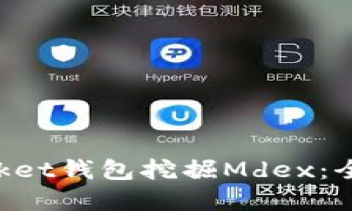 如何通过TokenPocket钱包挖掘Mdex：全面指南与实用技巧