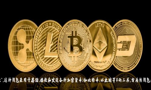 加密货币钱包的英语翻译是“Cryptocurrency Wallet”。这种钱包是用于存储、接收和发送各种加密货币（如比特币、以太坊等）的工具，分为热钱包和冷钱包两种类型，每种钱包都有其独特的功能和用途。