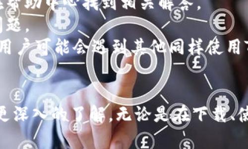   如何下载最新版本的TPWallet：详细指南与实用技巧 / 
 guanjianci TPWallet下载, TPWallet最新版, 钱包应用, 区块链技术 /guanjianci 

引言
随着区块链技术的快速发展，数字货币钱包的使用越来越普遍。其中，TPWallet因其安全性和用户友好性而备受用户喜爱。如果你正在寻找下载最新版本的TPWallet的方法，那么本文将为你提供全面而详尽的指南。从下载链接的获取到安装和设置，每个步骤都将一一说明，以确保你能顺利开始使用这款钱包。

TPWallet简介
TPWallet是一个多链数字货币钱包，支持多个区块链平台。它不仅允许用户自由管理自己的数字资产，还集成了去中心化交易所（DEX），为用户提供实时交易服务。TPWallet的界面友好，功能全面，非常适合新手和资深用户使用。
作为一款优秀的数字资产管理工具，TPWallet的安全性和隐私保护也是其一大亮点。它采用多种先进的加密技术，确保用户的私钥不会被泄露。同时，它还支持多种语言，方便全球用户使用。

如何下载TPWallet
下载TPWallet的过程非常简单，以下是详细步骤：
ol
    listrong访问官网：/strong首先你需要通过搜索引擎找到TPWallet的官方网站，以确保下载的版本是最新且安全的。注意不要访问不明链接。/li
    listrong选择下载平台：/strongTPWallet支持多个平台，包括Android、iOS和电脑端（Windows、macOS）。根据自己的设备选择相应的下载链接。/li
    listrong点击下载：/strong在官网上找到你需要的版本后，点击下载按钮。通常，文件会自动下载到你的设备中。/li
    listrong安装应用：/strong下载完成后，按照屏幕上的指示进行安装。对于手机用户，可能需要授予应用特定权限才能顺利安装。/li
    listrong创建账户：/strong安装完成后，打开TPWallet，按照提示创建一个新账户或导入已存在的账户。/li
/ol

TPWallet的使用技巧
为了更好地利用TPWallet，以下是一些实用的使用技巧：
ol
    listrong备份私钥：/strong在创建钱包时，系统会生成一个私钥。确保将其妥善保存，不要与其他人分享。丢失私钥可能导致无法找回资产。/li
    listrong启用双重身份验证：/strong为了增强安全性，建议用户启用双重身份验证（2FA），这项功能可以大大减少被盗的风险。/li
    listrong定期更新：/strong不同于传统软件，TPWallet会定期推出更新，添加新功能或修复漏洞。确保你使用的是最新版本，以享受更好的体验和安全性。/li
    listrong参与社区讨论：/strong加入TPWallet相关的社区，可以获取最新资讯、技巧分享及答疑解惑，增强使用体验。/li
/ol

常见问题解答

问题一：TPWallet是否安全？
在使用任何数字货币钱包之前，安全性是用户最关心的问题之一。TPWallet作为一款知名的钱包应用，采用了多重安全措施来保护用户资产。
首先，TPWallet使用了行业标准的加密技术来保护用户的私钥。私钥从不存储在服务器上，只有用户的设备持有并加密存储，最大程度地保障了用户资产的安全。
其次，TPWallet支持用户设置交易密码和启用双重身份认证，以进一步增强账户安全性。即便有人获取到你的账户信息，没有交易密码和二次验证，依然无法进行交易。
此外，TPWallet的开发团队定期进行安全审计，以发现和修复潜在漏洞。同时，用户可以通过社区反馈来实现安全性的不断改善。
然而，尽管TPWallet提供了强有力的安全保障，用户自身的安全意识同样重要。在下载应用时，确保从官方渠道获取，定期更新应用，避免点击可疑链接。

问题二：TPWallet是否支持多种数字货币？
TPWallet是一款支持多种数字货币的多链钱包，用户可以在同一个钱包中管理不同的资产。
具体来说，TPWallet支持包括但不限于比特币（BTC）、以太坊（ETH）、波场（TRON）、和USDT等多种主流数字货币。这使得用户在进行资产管理时更加便捷，无需为了不同币种而使用多个钱包应用。
用户在TPWallet中可以方便地查看每种币种的余额、交易记录和市场动态。此外，TPWallet还集成了去中心化交易所，用户可以直接在钱包中进行不同币种的兑换，省去去中心化交易所的繁琐步骤。
对于新用户而言，如果你拥有多种数字资产，那么TPWallet将是一个极为理想的选择，可以帮助你集中管理各类资产，提升管理效率。

问题三：如何进行资产转出和转入？
TPWallet的资产转出和转入过程相对简单，用户可以按照以下步骤操作：
h4资产转出/h4
ol
    listrong打开TPWallet：/strong首先，用户需要打开TPWallet并登录到自己的账户。/li
    listrong选择转出币种：/strong在主界面上，选择需要转出的币种。/li
    listrong点击转账：/strong在币种详情页，找到“转账”或“发送”的按钮，点击进入转账页面。/li
    listrong输入接收地址：/strong在转账页面中，输入接收方的钱包地址。如果不小心输入错误，可能会导致资产损失，请务必仔细检查。/li
    listrong输入金额：/strong输入你想要转出的金额，并确认手续费。/li
    listrong确认转账：/strong核对所有信息无误后，确认转账，输入密码后执行转账操作。/li
/ol

h4资产转入/h4
ol
    listrong获取接收地址：/strong同样需要打开TPWallet，选择对应币种，查找并复制你的资产接收地址。/li
    listrong将接收地址分享给他人：/strong如果是别人转账给你，直接将此地址分享给他们即可。/li
    listrong验证到账：/strong转账成功后，用户可以随时在TPWallet上查询到账信息。/li
/ol

问题四：TPWallet的客户支持如何？
TPWallet非常重视用户体验，因此在客户支持上也下了很大功夫。无论用户在使用过程中遇到问题，TPWallet都提供了多种渠道来解决用户的疑虑和问题。
首先，TPWallet官方网站上有完善的帮助中心，提供了常见问题解答、使用指南和故障排除等信息。如果用户在使用中遇到问题，通常可以在帮助中心找到相关解答。
其次，TPWallet还在社交媒体平台上设有官方账号，用户可以通过这些平台进行咨询。团队定期在线，回复用户的问题，帮助用户解决实际问题。
除了以上两种方式，TPWallet社区也十分活跃。用户可以加入TPWallet的用户交流群，和其他用户交流使用经验、技巧以及问题。在社区中，用户可能会遇到其他同样使用TPWallet的朋友，他们可以分享自己的解决方案，共同帮助彼此。

总结
TPWallet已成为广大数字货币爱好者的热门选择，下载和使用的过程都相对简单。通过本篇文章的详细介绍，相信你已经对TPWallet有了更深入的了解，无论是在下载、使用技巧，还是安全性等方面。希望你能顺利下载最新版本的TPWallet，开始你的数字货币管理之旅。