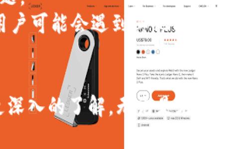   如何下载最新版本的TPWallet：详细指南与实用技巧 / 
 guanjianci TPWallet下载, TPWallet最新版, 钱包应用, 区块链技术 /guanjianci 

引言
随着区块链技术的快速发展，数字货币钱包的使用越来越普遍。其中，TPWallet因其安全性和用户友好性而备受用户喜爱。如果你正在寻找下载最新版本的TPWallet的方法，那么本文将为你提供全面而详尽的指南。从下载链接的获取到安装和设置，每个步骤都将一一说明，以确保你能顺利开始使用这款钱包。

TPWallet简介
TPWallet是一个多链数字货币钱包，支持多个区块链平台。它不仅允许用户自由管理自己的数字资产，还集成了去中心化交易所（DEX），为用户提供实时交易服务。TPWallet的界面友好，功能全面，非常适合新手和资深用户使用。
作为一款优秀的数字资产管理工具，TPWallet的安全性和隐私保护也是其一大亮点。它采用多种先进的加密技术，确保用户的私钥不会被泄露。同时，它还支持多种语言，方便全球用户使用。

如何下载TPWallet
下载TPWallet的过程非常简单，以下是详细步骤：
ol
    listrong访问官网：/strong首先你需要通过搜索引擎找到TPWallet的官方网站，以确保下载的版本是最新且安全的。注意不要访问不明链接。/li
    listrong选择下载平台：/strongTPWallet支持多个平台，包括Android、iOS和电脑端（Windows、macOS）。根据自己的设备选择相应的下载链接。/li
    listrong点击下载：/strong在官网上找到你需要的版本后，点击下载按钮。通常，文件会自动下载到你的设备中。/li
    listrong安装应用：/strong下载完成后，按照屏幕上的指示进行安装。对于手机用户，可能需要授予应用特定权限才能顺利安装。/li
    listrong创建账户：/strong安装完成后，打开TPWallet，按照提示创建一个新账户或导入已存在的账户。/li
/ol

TPWallet的使用技巧
为了更好地利用TPWallet，以下是一些实用的使用技巧：
ol
    listrong备份私钥：/strong在创建钱包时，系统会生成一个私钥。确保将其妥善保存，不要与其他人分享。丢失私钥可能导致无法找回资产。/li
    listrong启用双重身份验证：/strong为了增强安全性，建议用户启用双重身份验证（2FA），这项功能可以大大减少被盗的风险。/li
    listrong定期更新：/strong不同于传统软件，TPWallet会定期推出更新，添加新功能或修复漏洞。确保你使用的是最新版本，以享受更好的体验和安全性。/li
    listrong参与社区讨论：/strong加入TPWallet相关的社区，可以获取最新资讯、技巧分享及答疑解惑，增强使用体验。/li
/ol

常见问题解答

问题一：TPWallet是否安全？
在使用任何数字货币钱包之前，安全性是用户最关心的问题之一。TPWallet作为一款知名的钱包应用，采用了多重安全措施来保护用户资产。
首先，TPWallet使用了行业标准的加密技术来保护用户的私钥。私钥从不存储在服务器上，只有用户的设备持有并加密存储，最大程度地保障了用户资产的安全。
其次，TPWallet支持用户设置交易密码和启用双重身份认证，以进一步增强账户安全性。即便有人获取到你的账户信息，没有交易密码和二次验证，依然无法进行交易。
此外，TPWallet的开发团队定期进行安全审计，以发现和修复潜在漏洞。同时，用户可以通过社区反馈来实现安全性的不断改善。
然而，尽管TPWallet提供了强有力的安全保障，用户自身的安全意识同样重要。在下载应用时，确保从官方渠道获取，定期更新应用，避免点击可疑链接。

问题二：TPWallet是否支持多种数字货币？
TPWallet是一款支持多种数字货币的多链钱包，用户可以在同一个钱包中管理不同的资产。
具体来说，TPWallet支持包括但不限于比特币（BTC）、以太坊（ETH）、波场（TRON）、和USDT等多种主流数字货币。这使得用户在进行资产管理时更加便捷，无需为了不同币种而使用多个钱包应用。
用户在TPWallet中可以方便地查看每种币种的余额、交易记录和市场动态。此外，TPWallet还集成了去中心化交易所，用户可以直接在钱包中进行不同币种的兑换，省去去中心化交易所的繁琐步骤。
对于新用户而言，如果你拥有多种数字资产，那么TPWallet将是一个极为理想的选择，可以帮助你集中管理各类资产，提升管理效率。

问题三：如何进行资产转出和转入？
TPWallet的资产转出和转入过程相对简单，用户可以按照以下步骤操作：
h4资产转出/h4
ol
    listrong打开TPWallet：/strong首先，用户需要打开TPWallet并登录到自己的账户。/li
    listrong选择转出币种：/strong在主界面上，选择需要转出的币种。/li
    listrong点击转账：/strong在币种详情页，找到“转账”或“发送”的按钮，点击进入转账页面。/li
    listrong输入接收地址：/strong在转账页面中，输入接收方的钱包地址。如果不小心输入错误，可能会导致资产损失，请务必仔细检查。/li
    listrong输入金额：/strong输入你想要转出的金额，并确认手续费。/li
    listrong确认转账：/strong核对所有信息无误后，确认转账，输入密码后执行转账操作。/li
/ol

h4资产转入/h4
ol
    listrong获取接收地址：/strong同样需要打开TPWallet，选择对应币种，查找并复制你的资产接收地址。/li
    listrong将接收地址分享给他人：/strong如果是别人转账给你，直接将此地址分享给他们即可。/li
    listrong验证到账：/strong转账成功后，用户可以随时在TPWallet上查询到账信息。/li
/ol

问题四：TPWallet的客户支持如何？
TPWallet非常重视用户体验，因此在客户支持上也下了很大功夫。无论用户在使用过程中遇到问题，TPWallet都提供了多种渠道来解决用户的疑虑和问题。
首先，TPWallet官方网站上有完善的帮助中心，提供了常见问题解答、使用指南和故障排除等信息。如果用户在使用中遇到问题，通常可以在帮助中心找到相关解答。
其次，TPWallet还在社交媒体平台上设有官方账号，用户可以通过这些平台进行咨询。团队定期在线，回复用户的问题，帮助用户解决实际问题。
除了以上两种方式，TPWallet社区也十分活跃。用户可以加入TPWallet的用户交流群，和其他用户交流使用经验、技巧以及问题。在社区中，用户可能会遇到其他同样使用TPWallet的朋友，他们可以分享自己的解决方案，共同帮助彼此。

总结
TPWallet已成为广大数字货币爱好者的热门选择，下载和使用的过程都相对简单。通过本篇文章的详细介绍，相信你已经对TPWallet有了更深入的了解，无论是在下载、使用技巧，还是安全性等方面。希望你能顺利下载最新版本的TPWallet，开始你的数字货币管理之旅。
