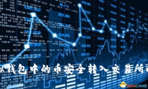 如何将虚拟钱包中的币安全转入交易所的完整指南
