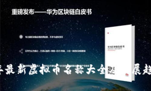 2023年最新虚拟币名称大全及发展趋势分析