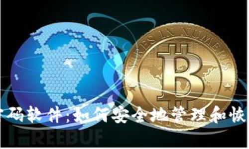 破泽TPWallet密码软件：如何安全地管理和恢复加密货币钱包